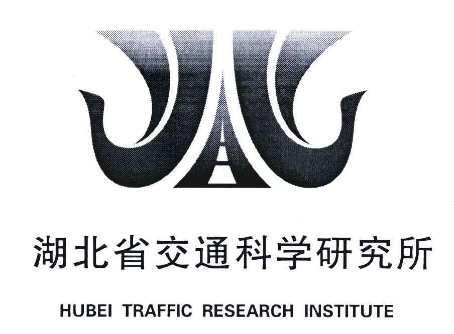 湖北省交通科学研究所