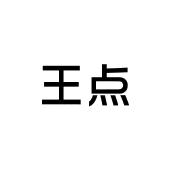 合肥宸翊商贸有限公司商标王点（09类）商标转让费用多少？