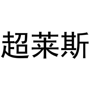 鸠江区林夏家具经营部商标超莱斯（28类）商标买卖平台报价，上哪个平台最省钱？