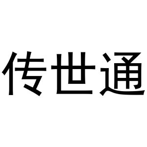 王国瑞商标传世通（09类）商标买卖平台报价，上哪个平台最省钱？