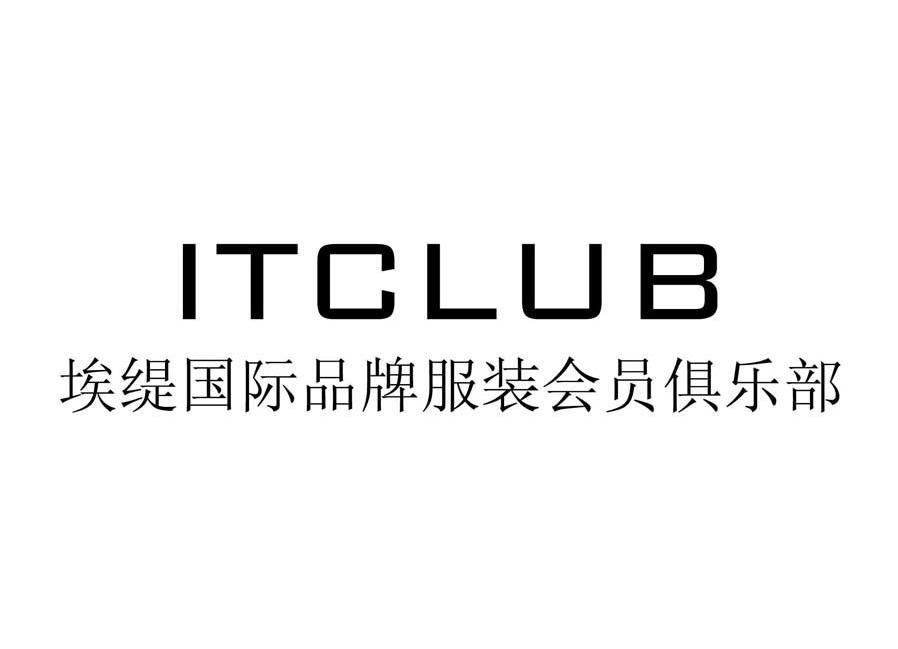 埃缇国际品牌服装会员俱乐部 itclub