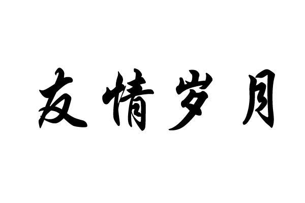 友情岁月