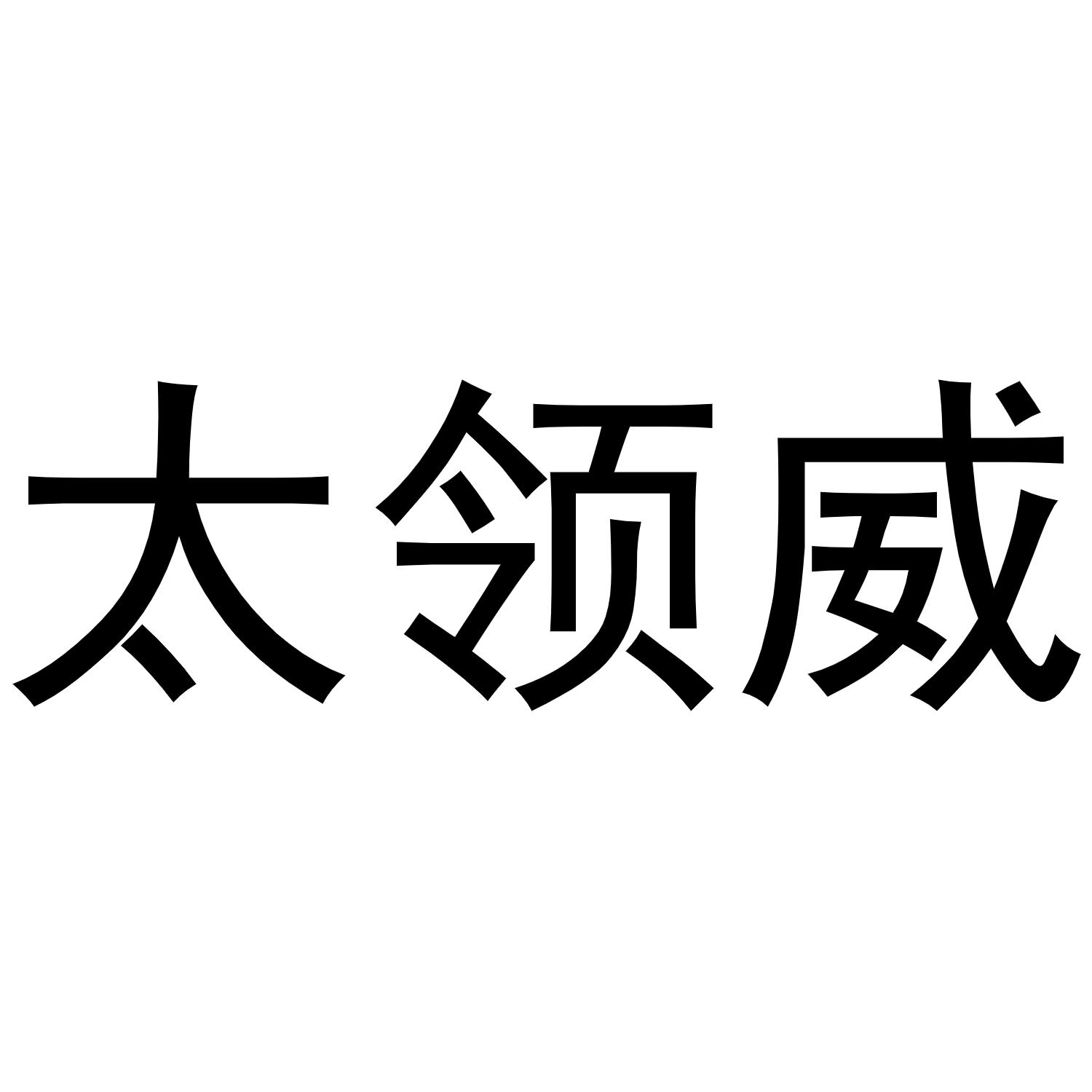 镇平县培文百货店商标太领威（16类）商标买卖平台报价，上哪个平台最省钱？
