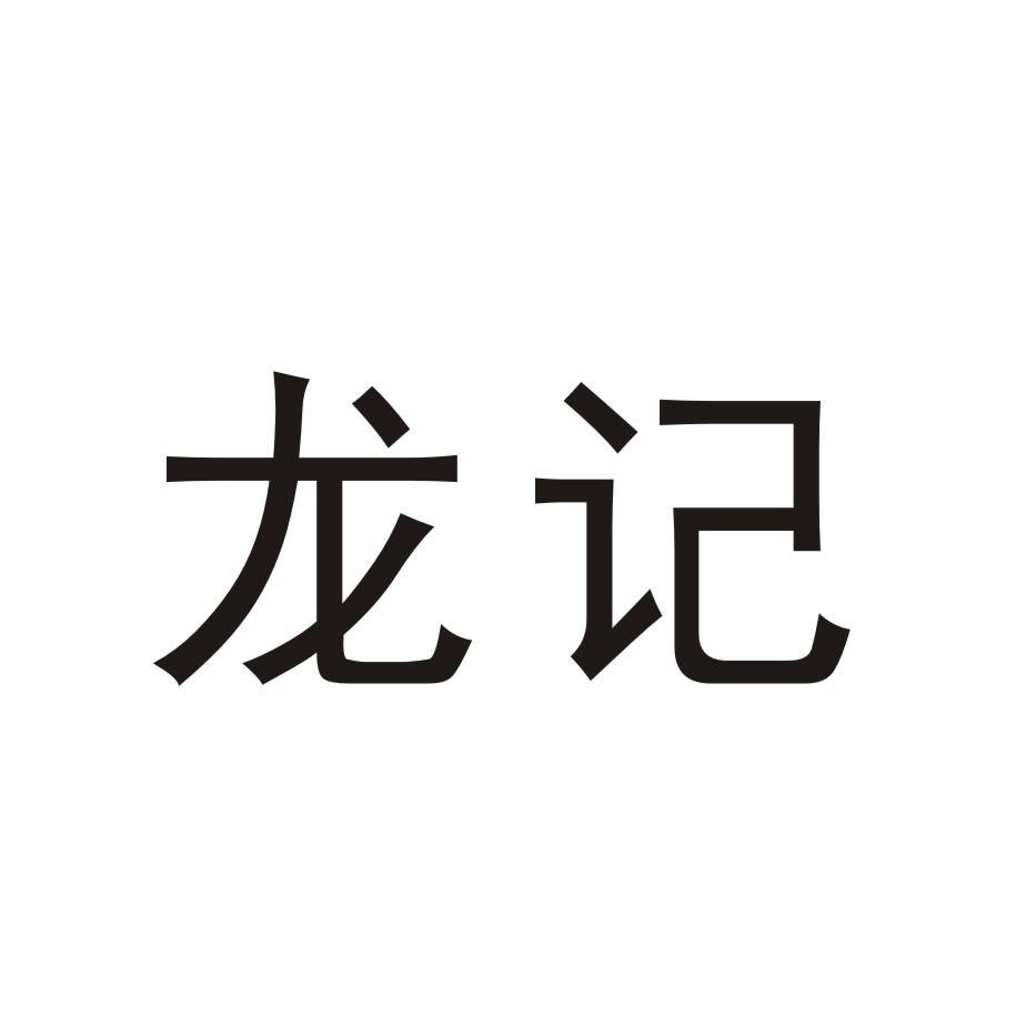 龙记