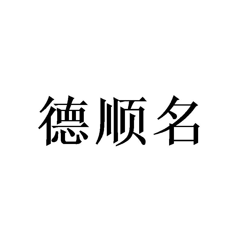 王妍商标德顺名（16类）商标转让费用多少？
