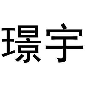 金华市海壳贸易有限公司商标璟宇（18类）商标转让费用多少？