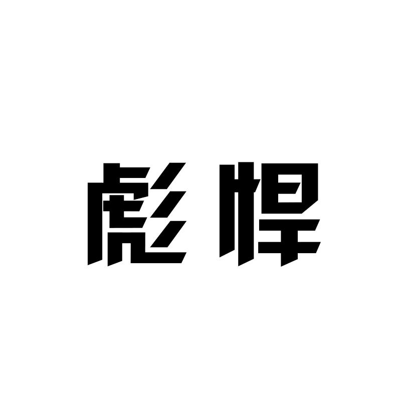 彪悍