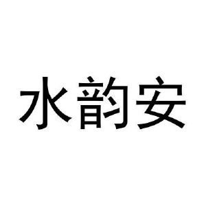 孙英桃商标水韵安（16类）商标转让费用多少？