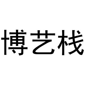 李灵草商标博艺栈（20类）商标转让多少钱？