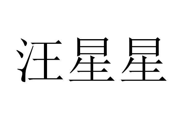 汪星星