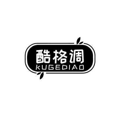 钟娟商标酷格调（03类）商标转让多少钱？