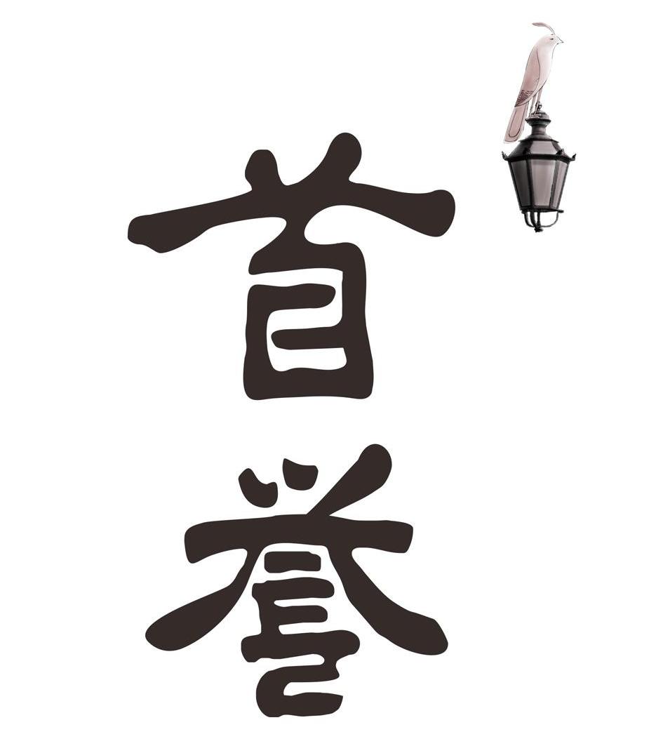 首誉