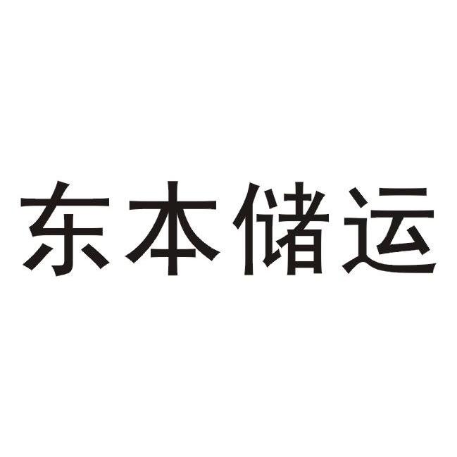 武汉东本储运有限公司_【信用信息_诉讼信息