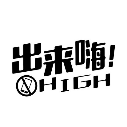 出来嗨 high