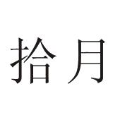  em>拾月 /em>