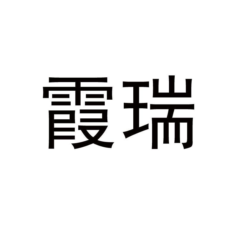 上海霞瑞影视文化传媒有限公司_【信用信息_