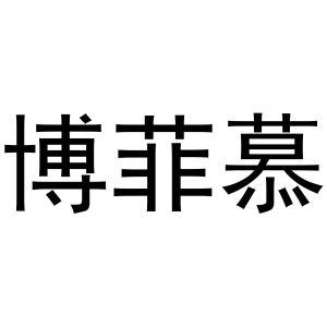 牛明明商标博菲慕（20类）多少钱？