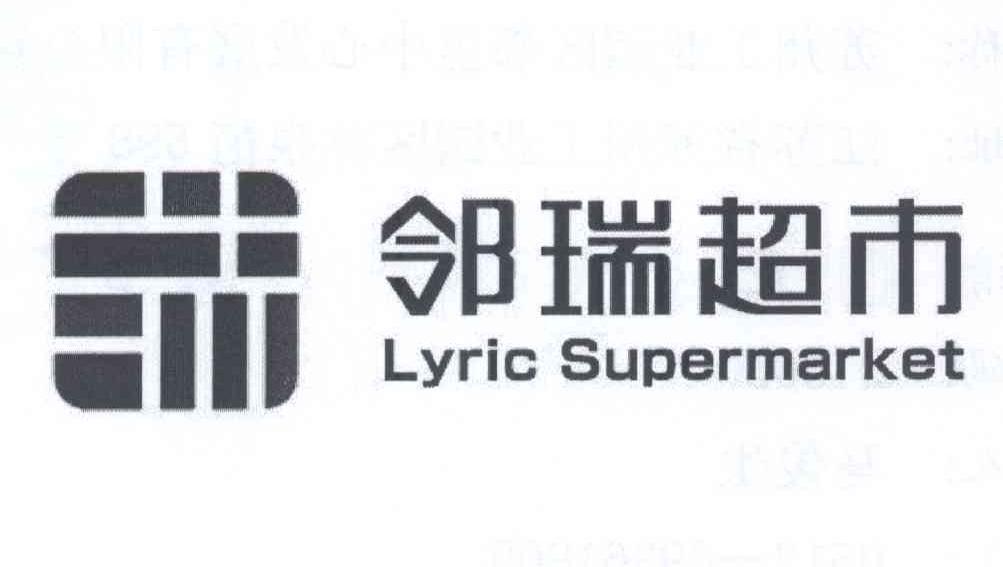 邻瑞超市 lyric supermarket