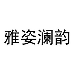 雅姿澜韵