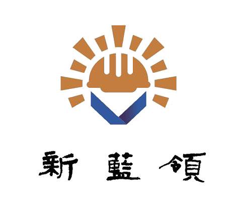 新蓝领