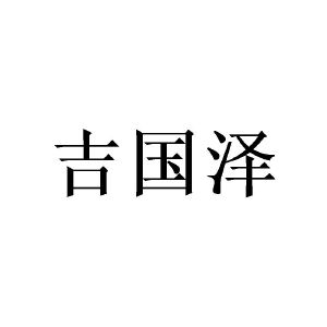 沈丝斯商标吉国泽（16类）商标转让费用及联系方式