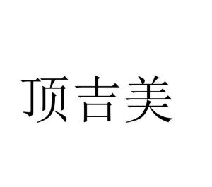 温若妮商标顶吉美（27类）商标买卖平台报价，上哪个平台最省钱？