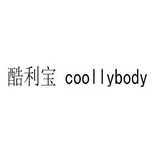 酷利宝 coollybody