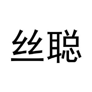 王宁商标丝聪（28类）商标转让多少钱？