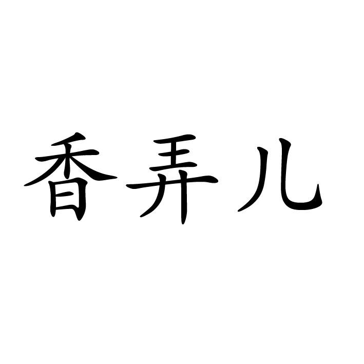 永城市军强食品销售有限公司商标香弄儿（03类）商标买卖平台报价，上哪个平台最省钱？