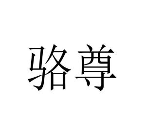 曾俊峰商标骆尊（03类）商标转让流程及费用
