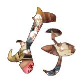存
