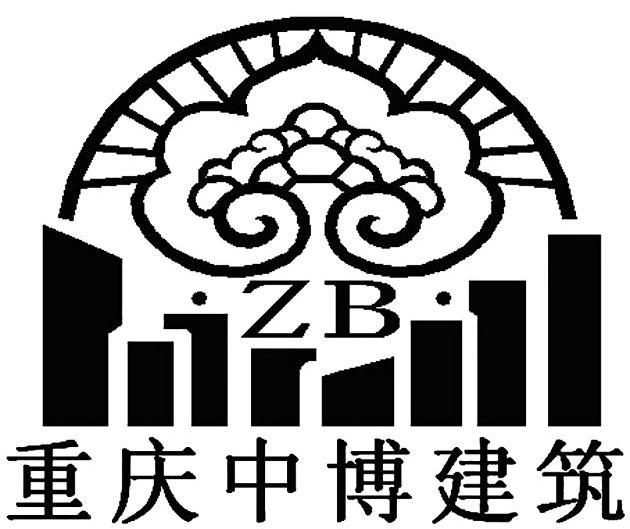 重慶中博建築勞務有限公司