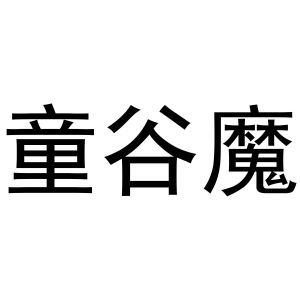 潘登强商标童谷魔（21类）商标转让费用多少？