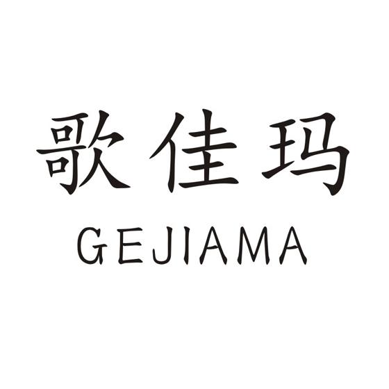 台湾嘉娜服饰实业有限公司商标歌佳玛（25类）多少钱？