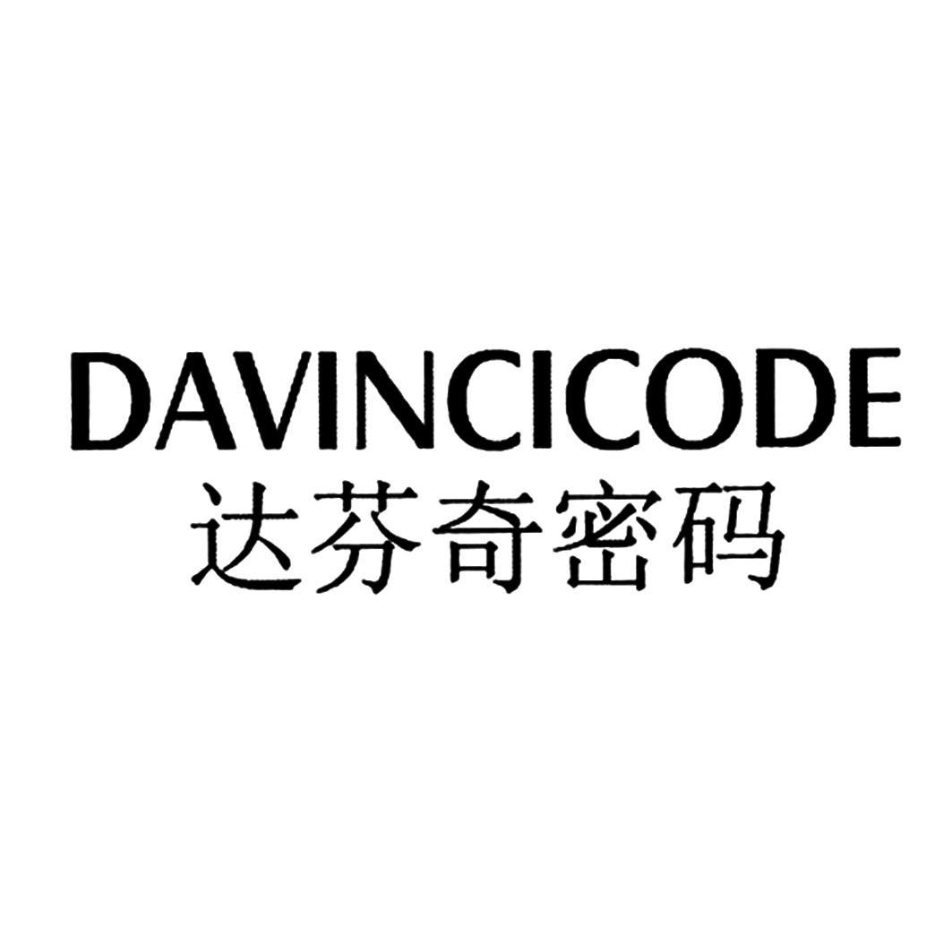达芬奇密码davincicode