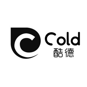 酷德cold