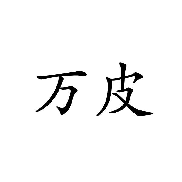 夏邑县容茜家具有限公司商标万皮（20类）多少钱？