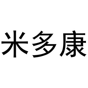 镇平县中锋百货店商标米多康（16类）商标转让费用多少？