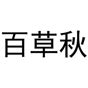 王瑞商标百草秋（31类）多少钱？