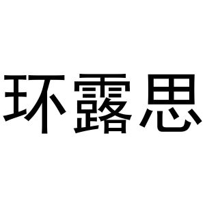 秦汉新城华军百货店商标环露思（21类）商标转让费用及联系方式