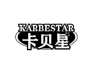 长沙奥乐达家居有限公司商标卡贝星 KARBESTAR（20类）商标转让费用及联系方式