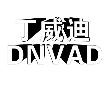 李建军商标丁威迪 DNVAD（11类）商标买卖平台报价，上哪个平台最省钱？