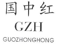 2009-11-10 國中紅 gzh 7822025 33-酒 打印駁回或部分駁回通知書