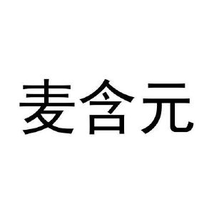张东玲商标麦含元（25类）商标转让费用多少？