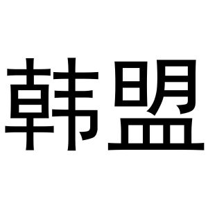 王治国商标韩盟（21类）商标转让费用及联系方式