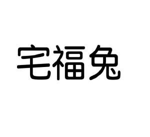 赵琪雯商标宅福兔（09类）商标转让多少钱？