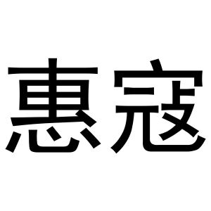 镇平县张杰百货店商标惠寇（27类）商标转让流程及费用