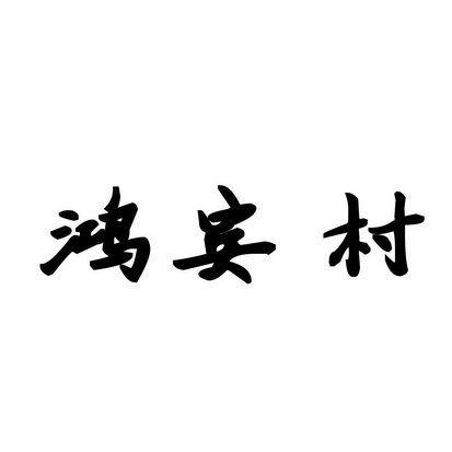 安徽智博新材料科技有限公司商标鸿宾村（30类）商标买卖平台报价，上哪个平台最省钱？