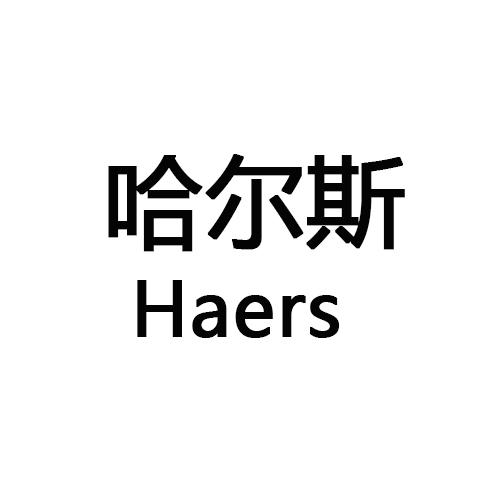 哈尔斯;haers_注册号5702207_商标注册查询 - 天眼查