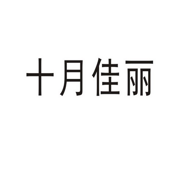 西华县水霞电子有限公司商标十月佳丽（35类）商标转让流程及费用